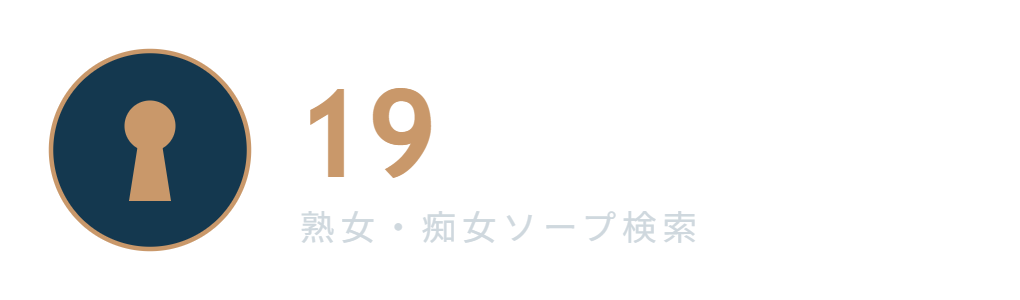 19Jo-in | 熟女・痴女ソープまとめ